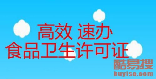 【專業(yè)食品經(jīng)營(yíng)許可證北京辦理】-北京酷易搜
